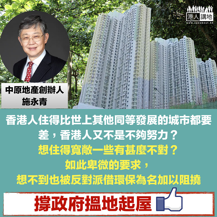 【刻不容緩、覓地起屋】施永青:港人又不是不夠努力?想住得寬敞一些有甚麼不對?