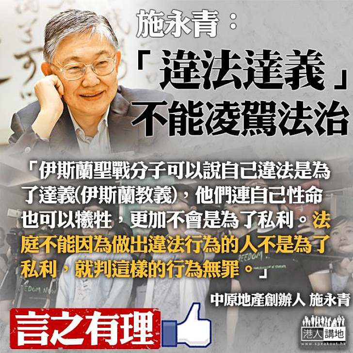 【堅強基石】施永青撰文：「違法達義」不可凌駕法治