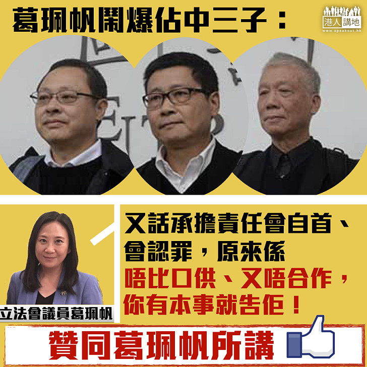 【毫無誠信】葛珮帆鬧爆佔中三子:一早已經反口啦!