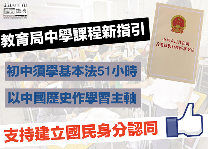 【至關重要】教育局發佈中學課程新指引 初中生須學51小時《基本法》