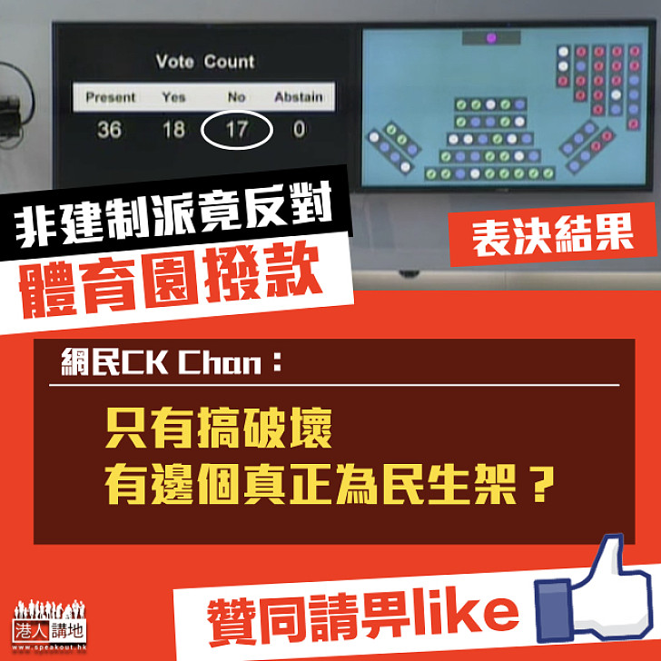 【一味拉布】反對派竟反對啟德體育園撥款 網民鬧爆:「只有搞破壞,有邊個真正為民生架?」