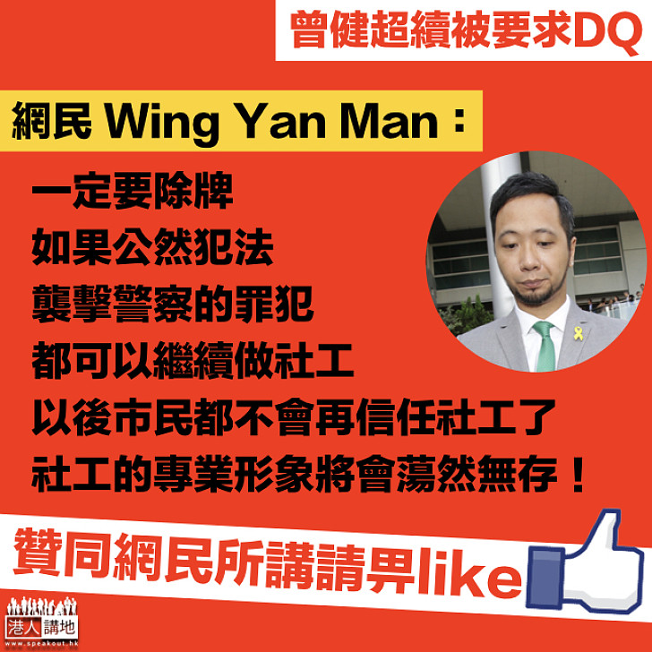 【玷污社工】曾健超被裁定玷污社工界 網民鬧爆：一定要除牌！