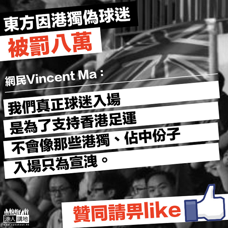 【不容玷污】東方因偽球迷舉「港獨」旗幟被亞足聯罰八萬 網民鬧爆:「呢啲「港獨」份子入場只為宣洩!」