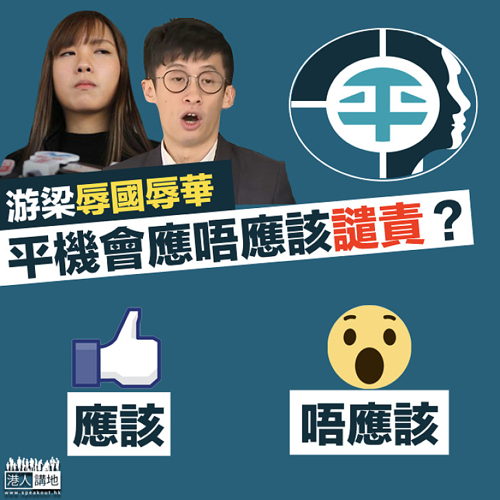 【再度關注】平機會原定譴責游梁辱華?!