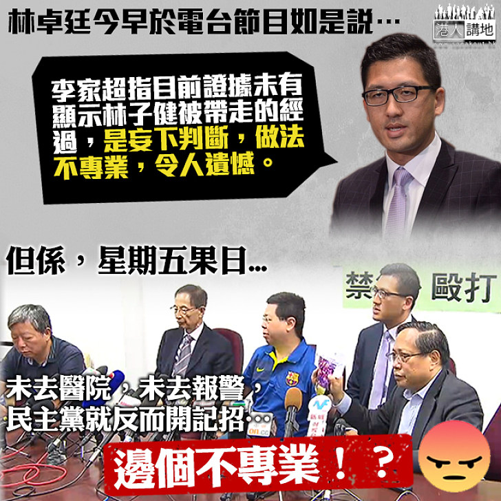 【做騷要緊】林子健事件 林卓廷同民主黨竟然好意思鬧人唔專業？