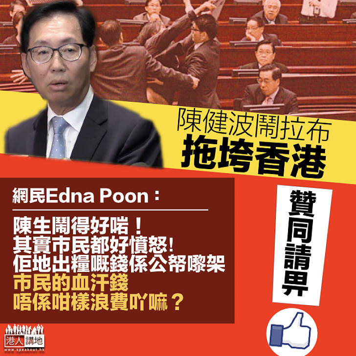 【拉布拖延】陳健波鬧拉布拖垮香港 網民激讚:陳生講得好啱、我哋血汗錢唔係咁浪費