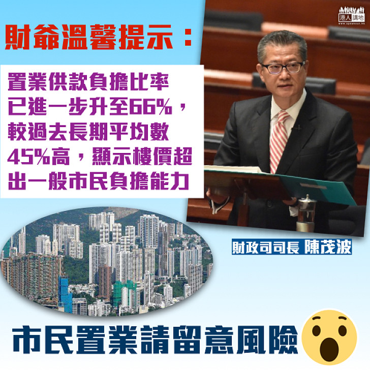 【風險提示】陳茂波:樓價超出一般市民負擔能力 市民置業前要留意風險