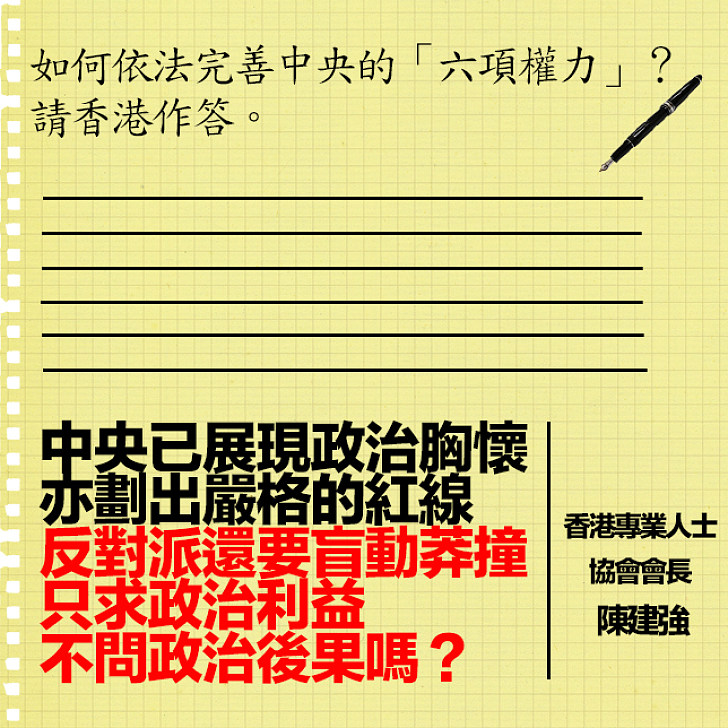 中央六項權力 香港必答問卷