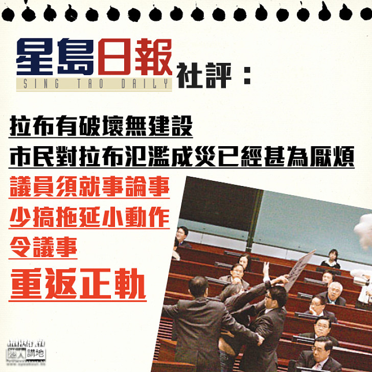 【勿再包庇】《星島日報》社評：拉布有破壞無建設  市民對拉布氾濫成災已經甚為厭煩