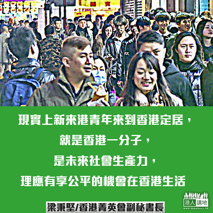 新來港青年重要生產力