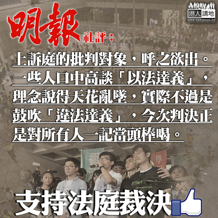 【當頭棒喝】「雙學三人組」被判即時監禁 《明報》社評:有人高談「以法達義」 實則鼓吹「違法達義」