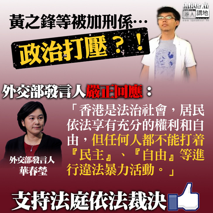 【嚴詞警告】外交部回應「雙學」判刑:誰都不可打民主自由旗號進行違法暴力活動