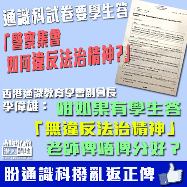 【通識科試卷立場偏頗】通識科李Sir：試卷提問須持平客觀 老師即使有立場、亦要引導學生開放思考