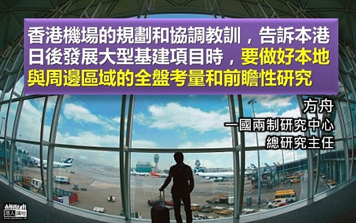 香港國際機場的經驗反思