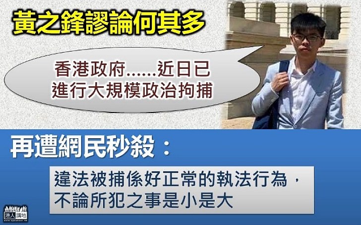 【歪曲事實】黃之鋒美國爆膠論 屈警方依法檢控是「政治拘捕」 網民KO：違法被捕係好正常、不論事小事大