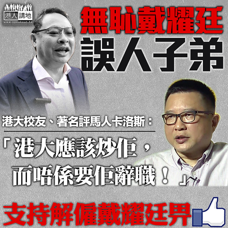 【誤人子弟】馬評人卡洛斯:港大應炒戴耀廷