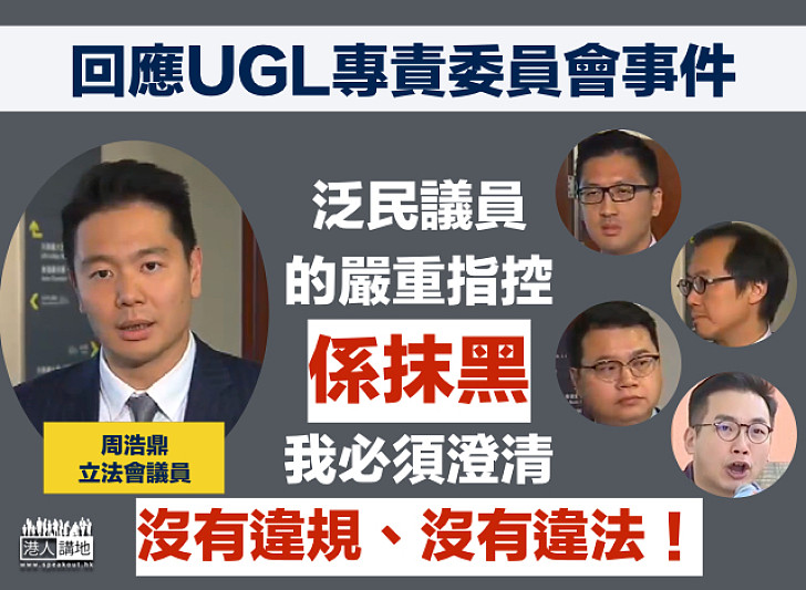 【澄清抹黑】回應UGL專責委員會事件  周浩鼎：被泛民議員指控嚴重是抹黑、必須澄清！ 無違規無違法、無隱瞞