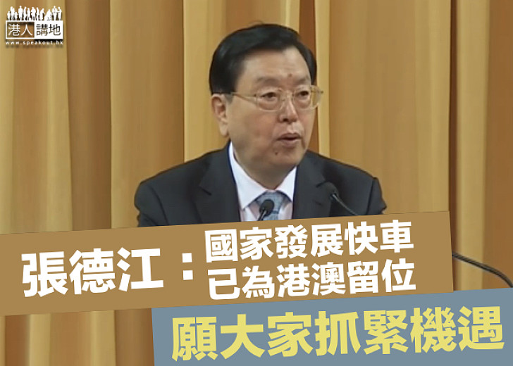 【張德江訪澳】張德江:香港澳門不用買票、不用排隊 國家發展快車已留好座位 希望抓緊機遇