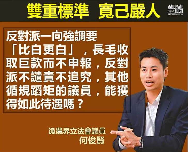 【禮崩樂壞】何俊賢：反對派議員一向持雙重標準、寬己嚴人