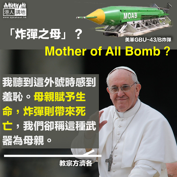 【令人髮指】美軍炸彈以「母親」命名  教宗怒轟：感羞恥