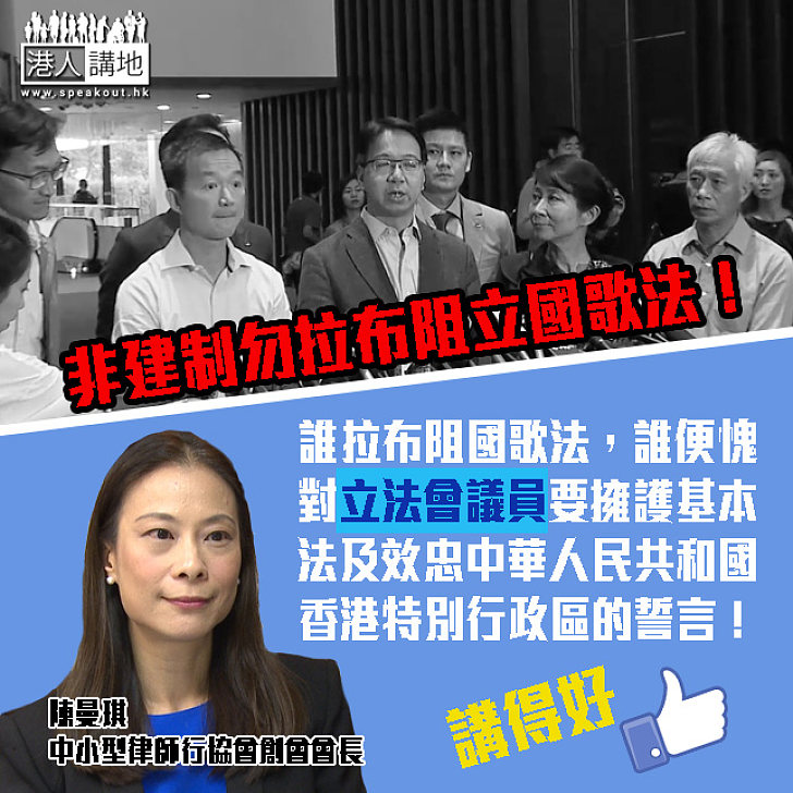 陳曼琪：誰拉布阻《國歌法》 誰便愧對議員誓言