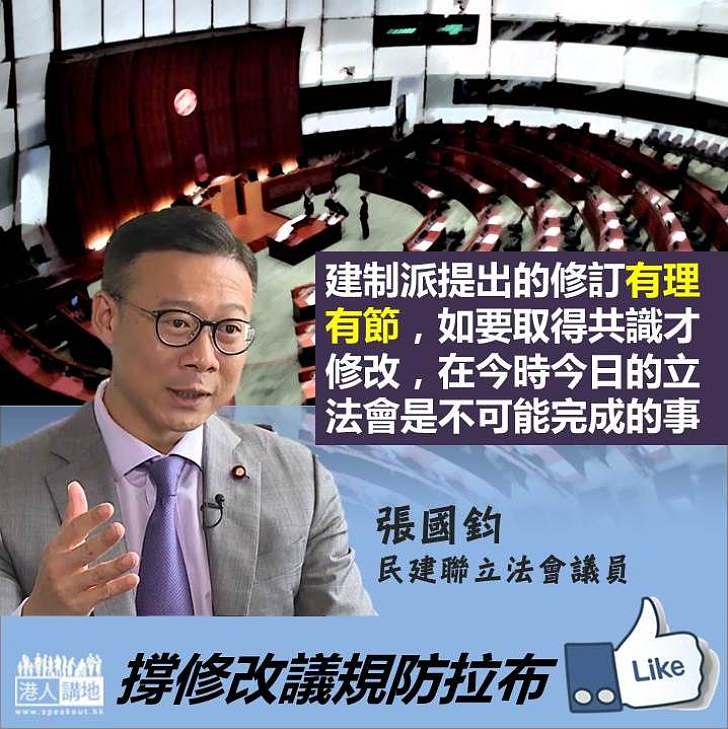 【有理有節】張國鈞：議事規則修訂如要取得共識才作修改 在今時今日的立法會是不可能完成的事