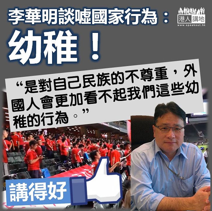 【請尊重國家】李華明：從來沒有香港人的民族