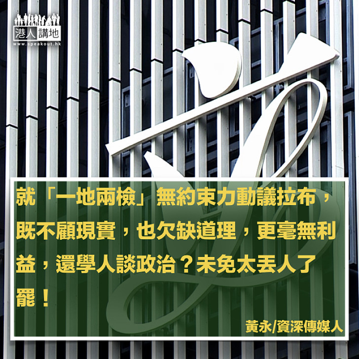 一地兩檢拉錯布