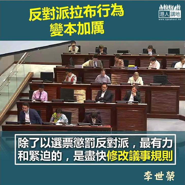 拉布氾濫凸顯修改議事規則更迫切