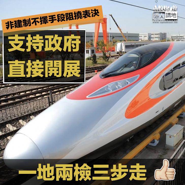【高鐵好重要】政府應直接開展「一地兩檢」三步走?