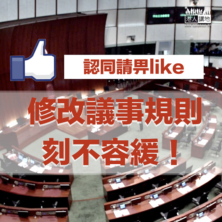【堵塞漏洞】修改議事規則刻不容緩!