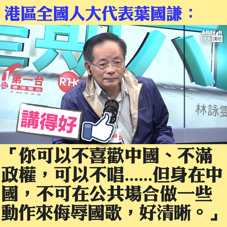 【立法清晰】《國歌法》立法後不可在公共場合做一些動作來侮辱國歌  葉國謙：好清晰
