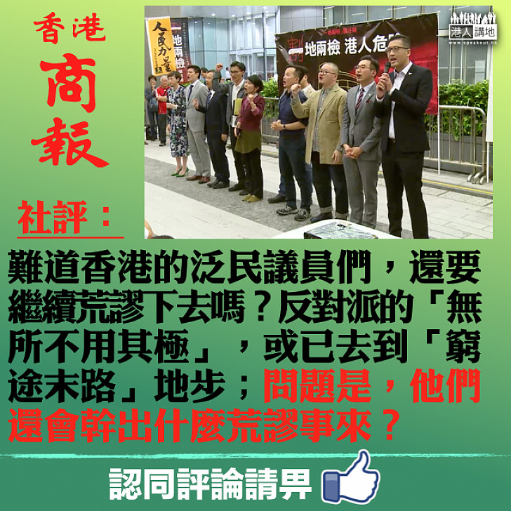 【全城責難】《商報》社評:難道香港的泛民議員們,還要繼續荒謬下去嗎?