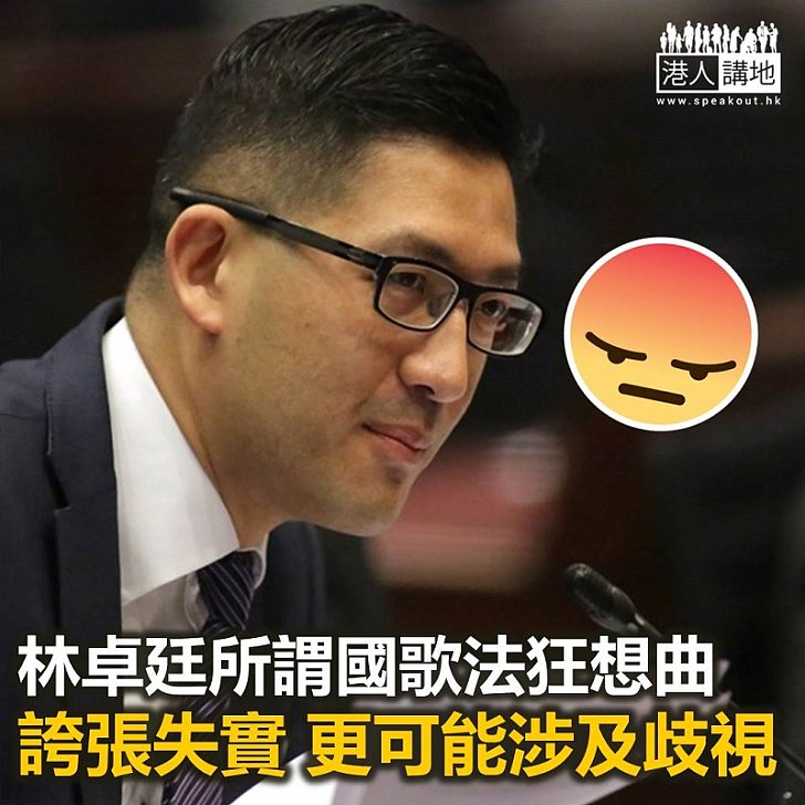 林卓廷為反國歌法語無倫次