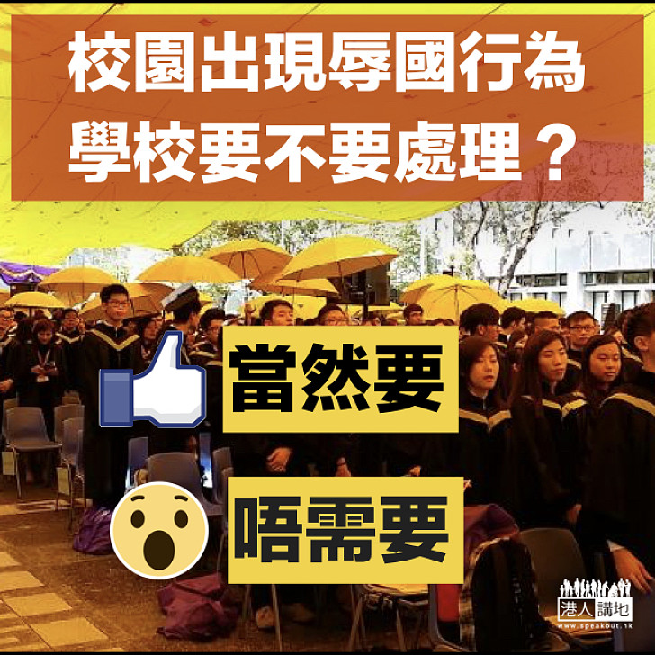 【履行責任】校園出現辱國行為,學校要不要處理?