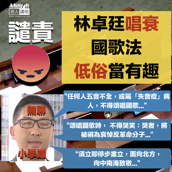 【小學雞行為】低俗當有趣!林卓廷借「狂想曲」唱衰國歌法