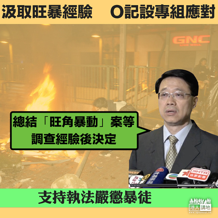 【罪案剋星】「O記」增D組應對暴亂 李家超:警方汲取了旺角暴亂事件的經驗