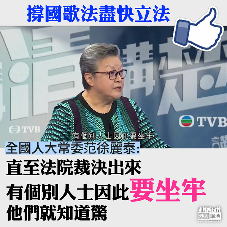 【坐監先知驚】《國歌法》仍未立法 范徐麗泰:有個別人士因此要坐牢,他們就知道驚