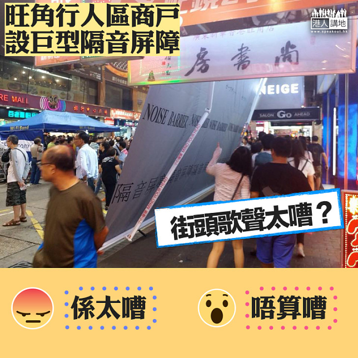 【係咪太嘈】商戶 VS旺角表演者 巨型隔音屏抗「音波功」