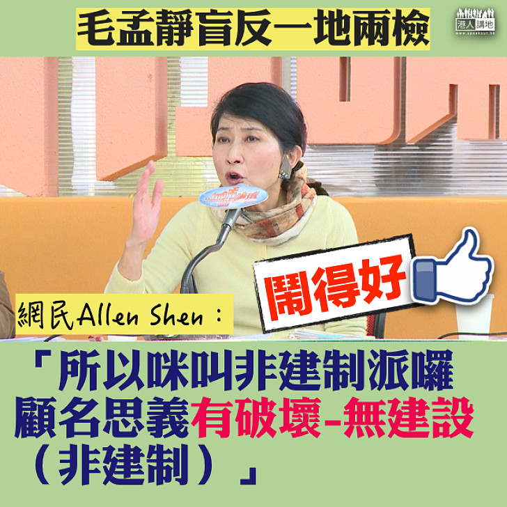 【盲反一地兩檢】毛孟靜提中止待續 網民嬲爆:「所以咪叫非建制派囉,顧名思義有破壞-無建設」