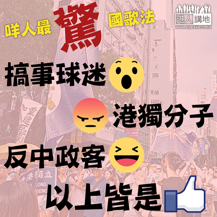 【齊來評理】咩人最驚國歌法？