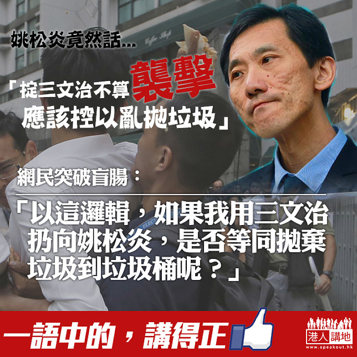 【反駁歪理】網民:如果我用三文治扔向姚松炎,是否等同拋棄垃圾到垃圾桶呢?