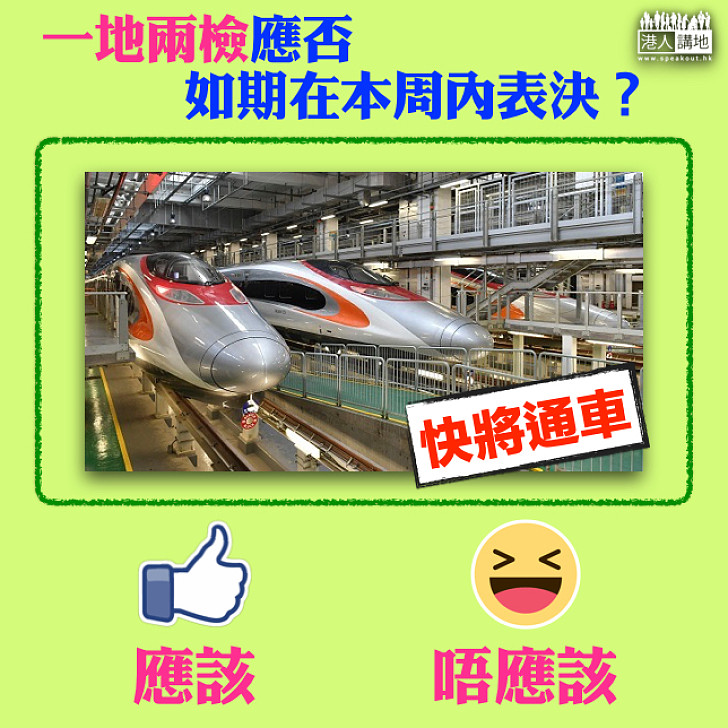 【你點睇】不能再等  「一地兩檢」應否如期今周表決？