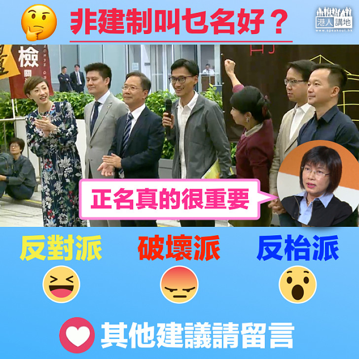 【冇獎問答】非建制形容不了 叫咩派先最貼切?