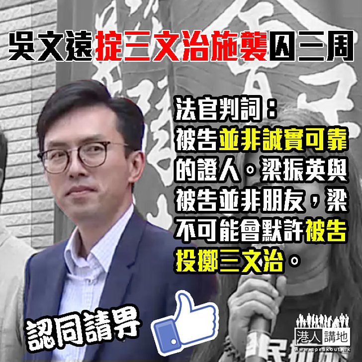 吳文遠掟三文治稱梁振英示意「放馬過來」 法官：被告並非誠實可靠的證人