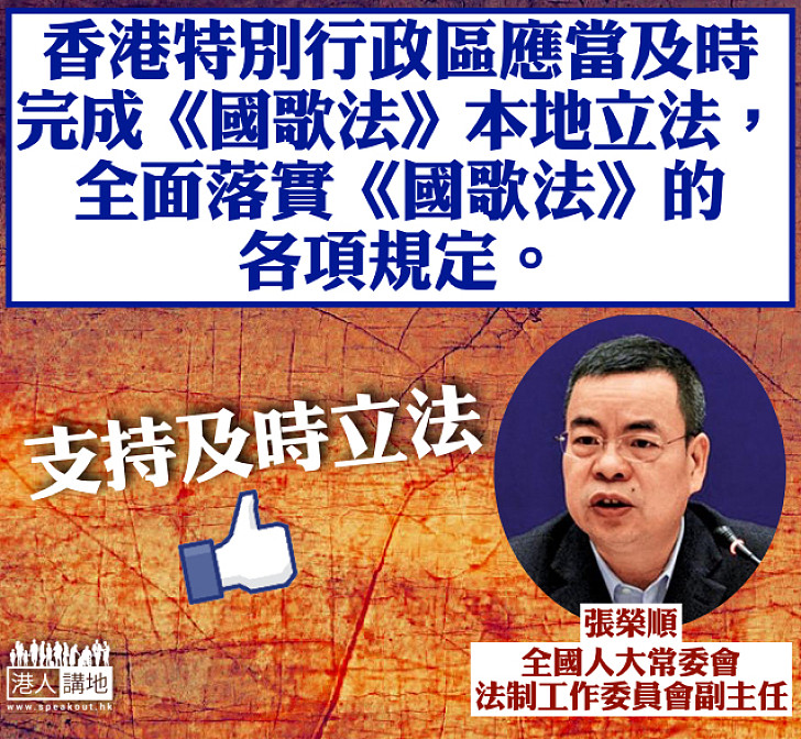 【撐《國歌法》！】人大法工委副主任張榮順：港澳應及時完成《國歌法》立法