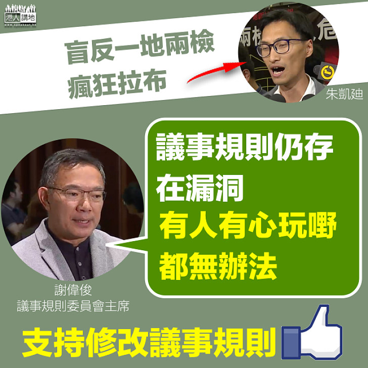 【撐修改議事規則】謝偉俊：議事規則仍存在漏洞 有人有心玩嘢都無辦法