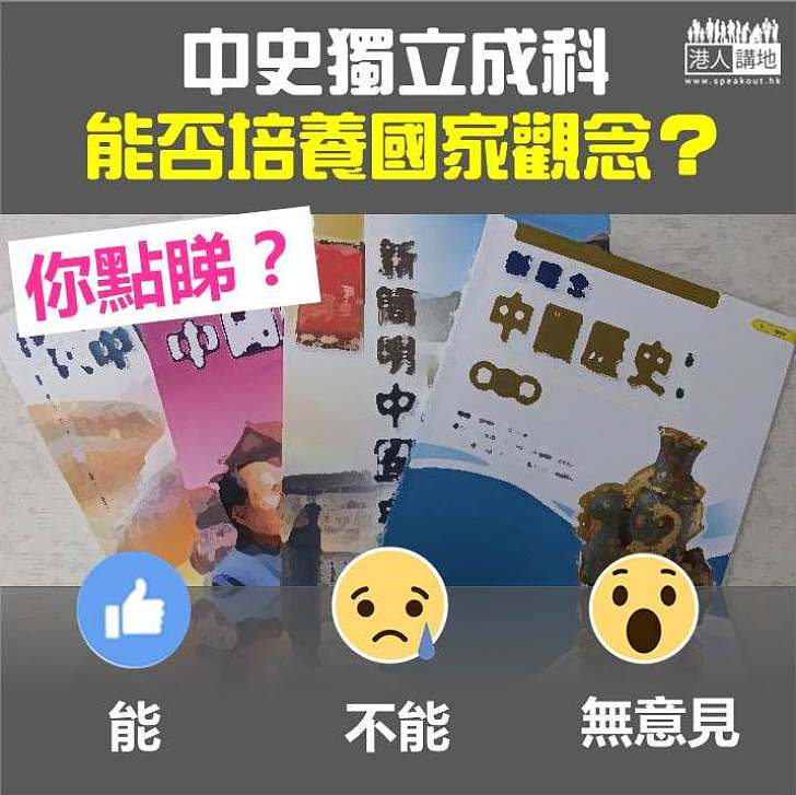 【一齊投票】中史獨立成科 能否培養國家觀念？