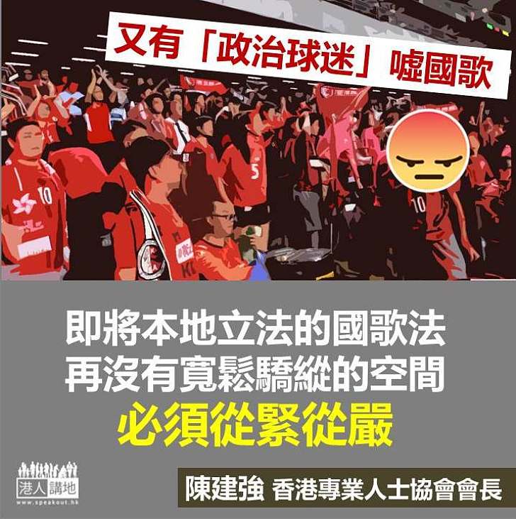 國歌法本地立法 宜嚴不宜縱