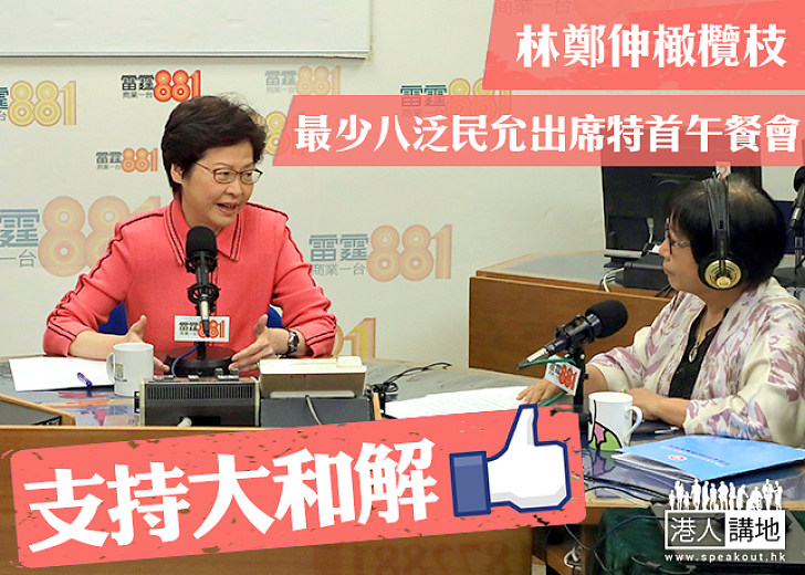 【同行共議】特首午餐會至少8泛民應允出席 林鄭：願與議員持續互動溝通